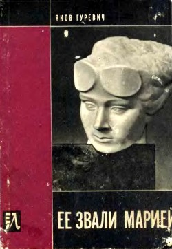 Книга Ее звали Марией (Документальная повесть)