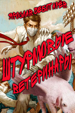 Книга Штурмовые ветеринары (СИ)