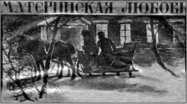 Красногубая гостья<br />(Русская вампирическая проза XIX — первой половины ХХ в. Том I ) - i_005.jpg