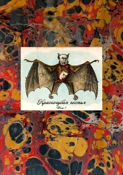 Книга Красногубая гостья (Русская вампирическая проза XIX — первой половины ХХ в. Том I )
