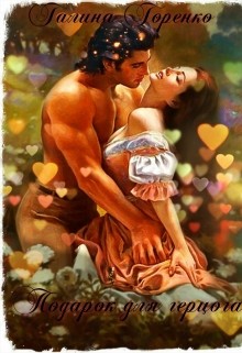 Читать онлайн книгу Подарок для герцога (СИ) автор Горенко Галина Книга Подарок для герцога (СИ)