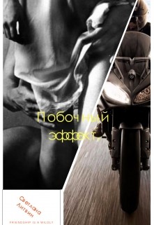 Читать онлайн книгу Побочный эффект (СИ) автор Литвин Светлана Книга Побочный эффект (СИ)