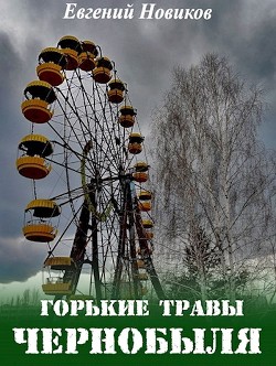Читать онлайн книгу Горькие травы Чернобыля (СИ) автор Новиков Евгений Книга Горькие травы Чернобыля (СИ)