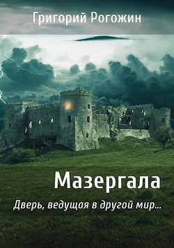 Читать онлайн книгу Мазергала (СИ) автор Рогожин Григорий Книга Мазергала (СИ)