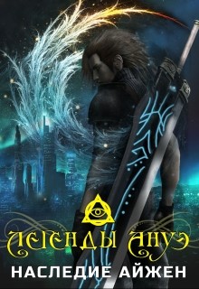 Книга Легенды Ануэ. Наследие Айжен (СИ)
