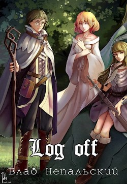 Книга Log off (СИ)