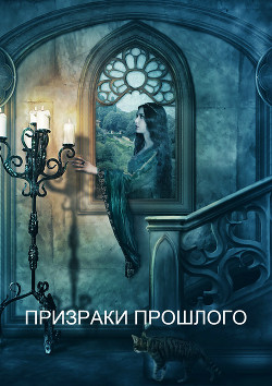 Книга Призраки прошлого (СИ)