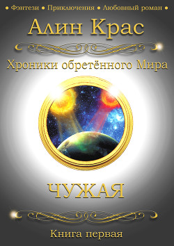 Книга Чужая (СИ)