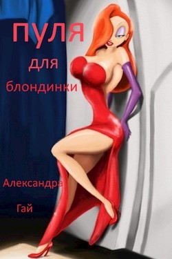 Книга Пуля для блондинки (СИ)