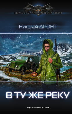 Книга В ту же реку. Начало пути