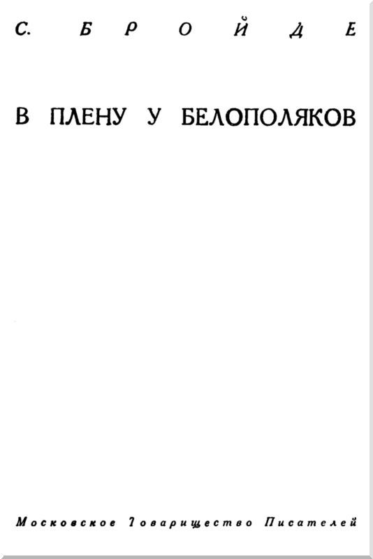 В плену у белополяков - i_001.jpg