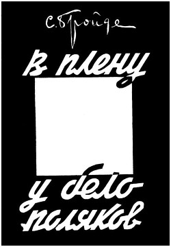 Книга В плену у белополяков