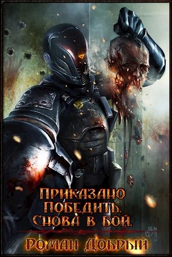 Книга Приказано Победить. Снова в бой (СИ)