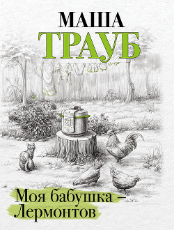 Книга Моя бабушка – Лермонтов