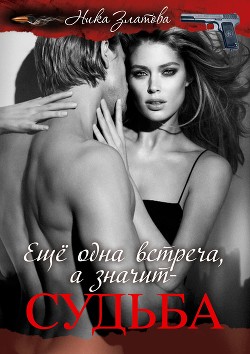 Книга Ещё одна встреча, а значит-судьба (СИ)