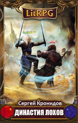 Книга Династия Лохов (СИ)
