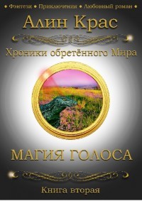 Книга Магия Голоса (СИ)