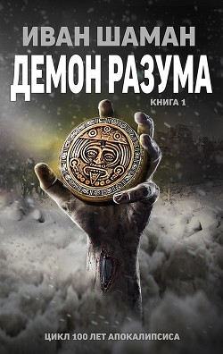 Книга Демон Разума (СИ)