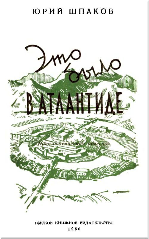 Это было в Атлантиде<br />(Приключенческая повесть) - i_001.jpg