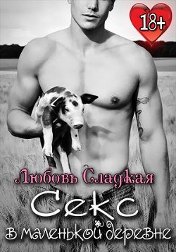 Читать онлайн книгу Секс в маленькой деревне (СИ) автор Книга Секс в маленькой деревне (СИ)
