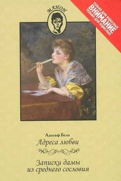 Книга Адреса любви. Записки дамы из среднего сословия