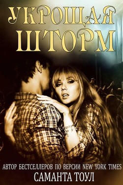 Книга Укрощая шторм (ЛП)