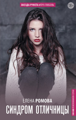 Книга Синдром отличницы