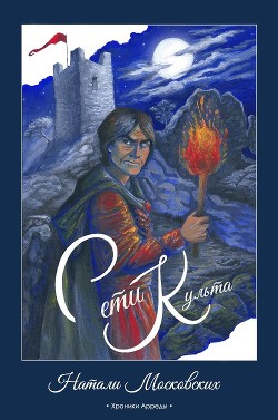 Книга Сети Культа (СИ)