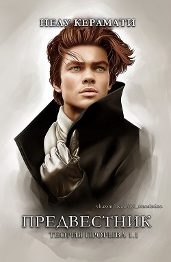 Книга Предвестник (ЛП)