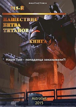 Книга Нашествие. Битва титанов (СИ)