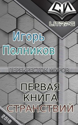 Книга Первая книга странствий (СИ)