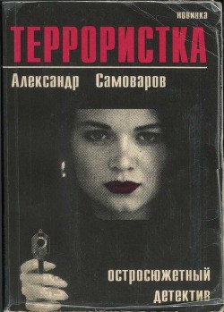 Книга Террористка