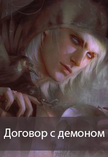 Книга Договор с демоном (СИ)