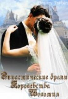 Книга Династические браки королевства Шоломия (СИ)