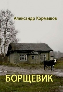 Книга Борщевик (СИ)