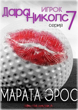Книга Игрок (ЛП)