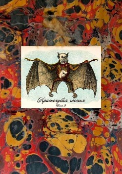 Книга Красногубая гостья (Русская вампирическая проза XIX - первой половины ХХ в. Том II)