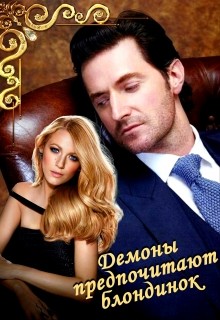 Книга Демоны предпочитают блондинок (СИ)