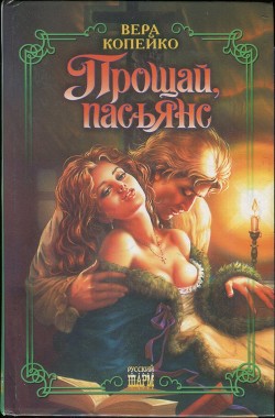 Книга Прощай, пасьянс