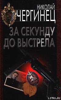 Книга За секунду до выстрела