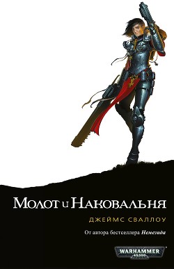 Книга Молот и наковальня