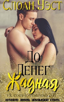 Книга Жадная до денег (ЛП)