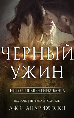 Книга Черный ужин (ЛП)