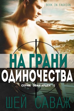 Книга На грани одиночества (ЛП)