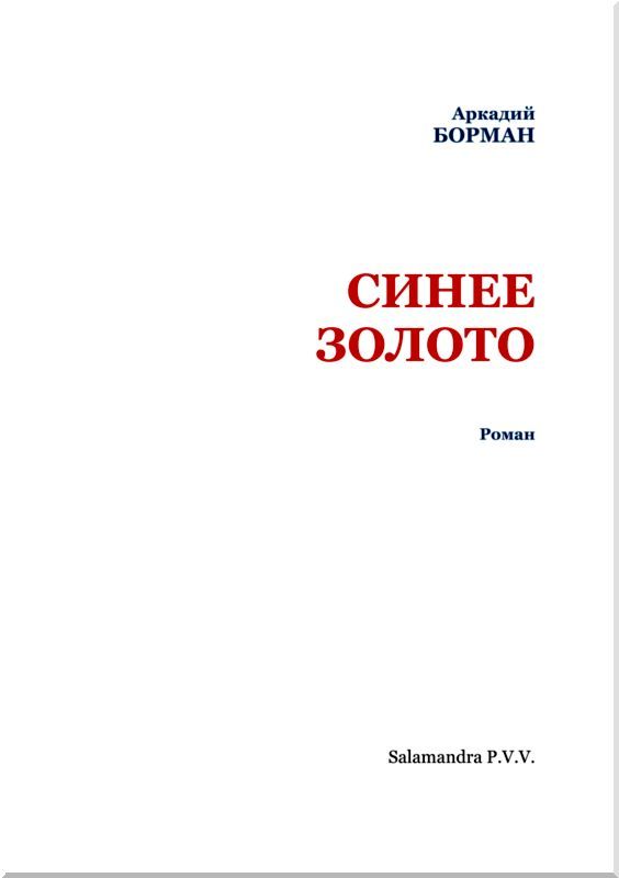 Синее золото<br />(Роман) - i_002.jpg
