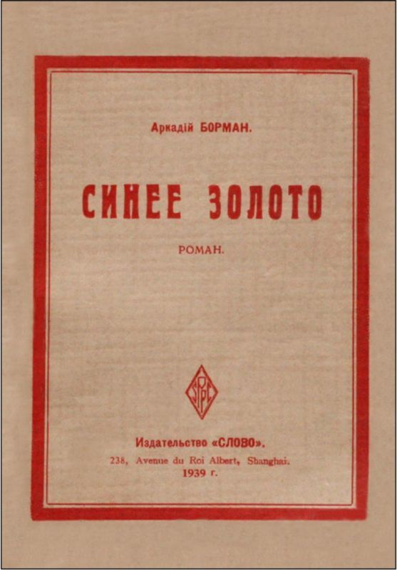 Синее золото<br />(Роман) - i_003.jpg