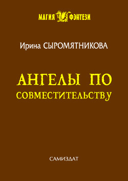 Книга Ангелы по совместительству (СИ)