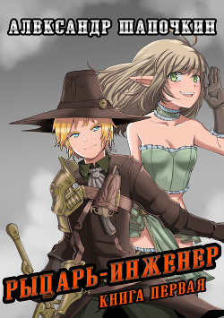 Читать онлайн книгу Рыцарь - Инженер (СИ) автор Шапочкин Александр Игоревич Книга Рыцарь - Инженер (СИ)