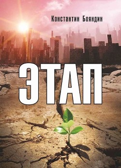 Книга Этап (СИ)