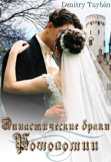 Книга Династические браки Рошоломии (СИ)